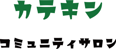 カテキンのコミュニティ